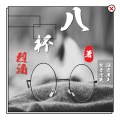 潮音老王、梵音浩天 - 八杯烈酒