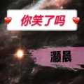 灏晨 - 你笑了吗