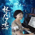 谢淑华 - 爱的旋律