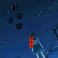 张小五 - 王者荣耀