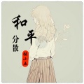 张小五 - 和平分散
