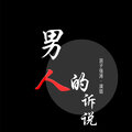 浪子强涛 - 男人的诉说
