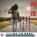 简凯 - 向往