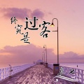 莫七 - 终究是过客
