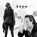 雨霖枫、蒙面哥 - 最爱的她