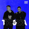 Cosmo & Skoro - Тусовка (Explicit)