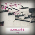 伊月 - 把回忆也带走