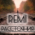Remi - Расстояния