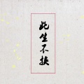 第六只刺猬 - 此生不换-仙剑3十周年