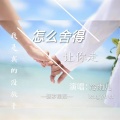 冷雨儿 - 怎么舍得让你走