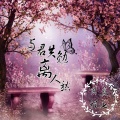 思程、莫七 - 与君共勉离人愁