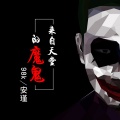 98k、安瑾 - 夜里做了个美丽的梦