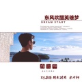 陈茗、宋烨靓、苏铭RyeNG - 东风吹醒英雄梦 (Extreme Edition)