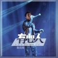 陈浩炫 - 有心人 (Live)