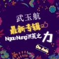 Ngau Nung洪荒之力 (武玉航Remix)