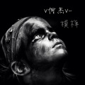 V何杰V - 模样