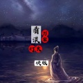 快板 - 看淡万家灯火