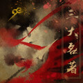 嘉旭 - 三大名著