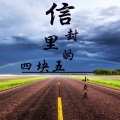小灰灰 - 信封里的四块五
