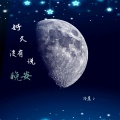 冷晨 - 好久没有说晚安