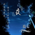 莫七 - 夜