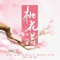 Mua穆阿 - 桃花诺