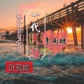 叶孤城 - 一代天骄李雨璇