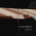 1908公社 - 下雨的星期天
