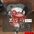 曹正祥 - 二零零一年出生的孩子