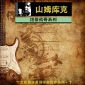 山姆库克 - 终极传奇系列(十五首最佳曲目终极传奇系列 - 十)