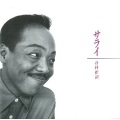 谷村新司 - 浪漫鉄道 ＜蹉跌篇＞