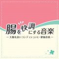 神山純一 - ディープ･リラックス