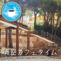 青空カフェタイム 夏に涼しい自然音とニ胡とピアノベストソング15