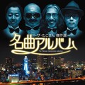名曲アルバム~ザ・たこさん傑作選~