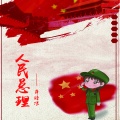 薛皓垠 - 人民总理