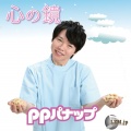 ppパナップ - 心の鏡