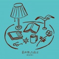 はらかなこ - 星が降った夜は