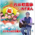 ノンちゃんと七福人 - わが町高砂