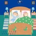 こどもらうんじ - ほしめぐりのうた