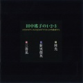 田中瑤子 - もどってきた日付 より　7月 四人の将軍