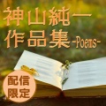 神山純一 - 風ごよみ
