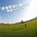 メロジー製作所 - あの鐘を鳴らすのはあなた