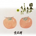 宗次郎 - Shichiriga Hamano Aika