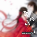 杨李、静baby - 写给山鬼听