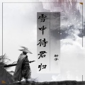 射手 - 雪中待军归