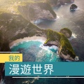 流浪 - 歐洲文化