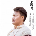 佐庆丹真 - 游子歌
