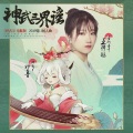 音阙诗听 - 神武三界谣