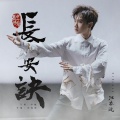 汪苏泷 - 长安诀