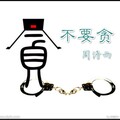 周诗雨 - 不要贪